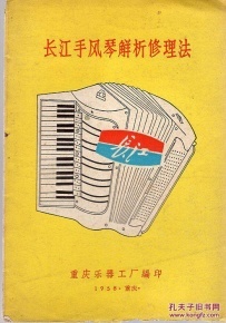 《长江手风琴解析修理法》【书脚残损】