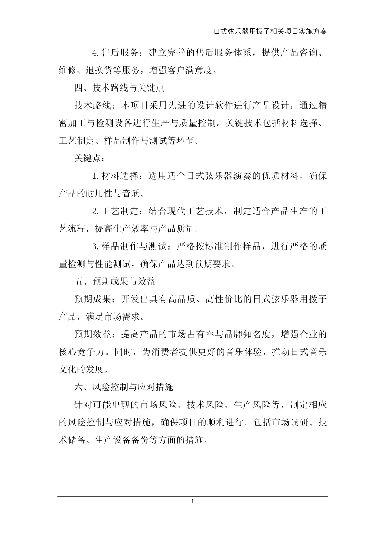 日式弦乐器用拨子产品相关项目实施方案