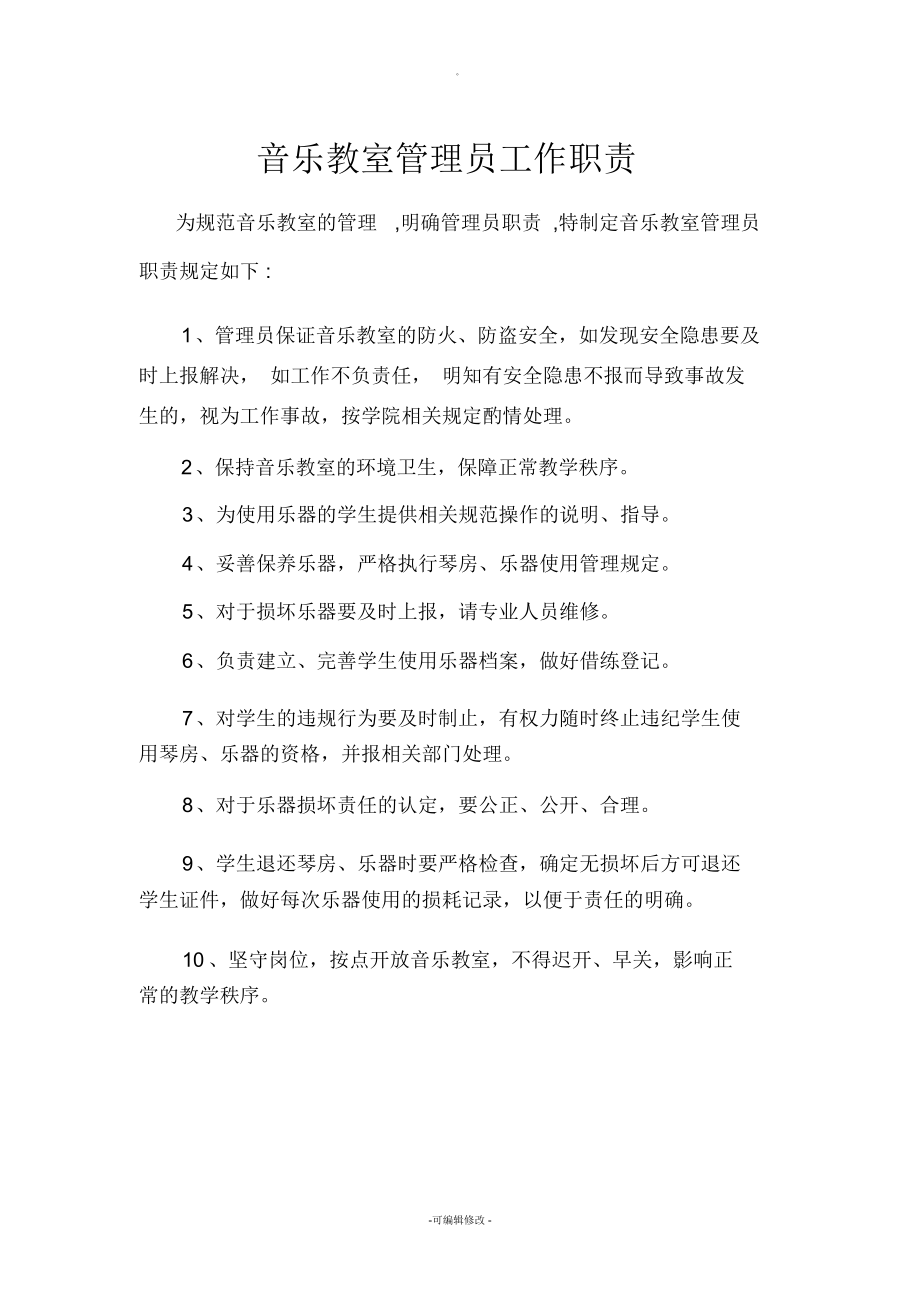 音乐教室管理员工作职责与乐器维修管理规范